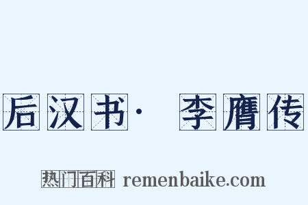 后汉书·李膺传是什么意思的图片